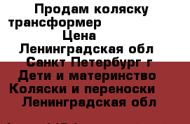 Продам коляску-трансформер Alis Poland Etude › Цена ­ 7 500 - Ленинградская обл., Санкт-Петербург г. Дети и материнство » Коляски и переноски   . Ленинградская обл.